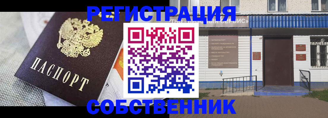 временная регистрация собственник в Саранске
